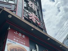 -小柴米·传统江西菜(万寿宫店)