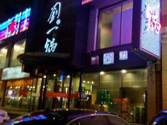 -刘一锅筋头巴脑(凌空二街店)