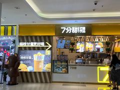 -7分甜芒果饮品(CCPARK创意港店)