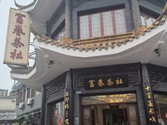 -富春茶社(国庆路店)