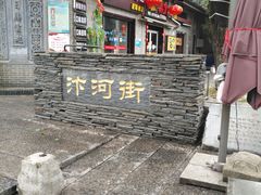 -汴河街
