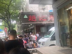-赵记粽子(司前街店)