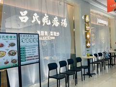 -吕氏疙瘩汤·新派鲁菜(东城万达广场店)