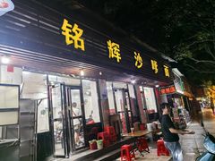 -铭辉沙嗲面(新街商业城店)
