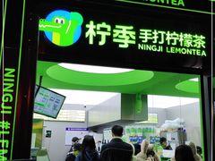 门面-柠季·手打柠檬茶(吴江路店)