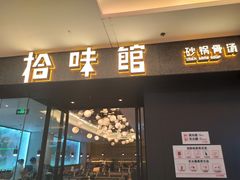 -拾味馆(万达广场店)