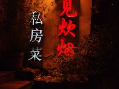 -又见炊烟私房菜(敬亭路店)