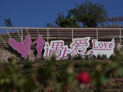 -密云玫瑰情园