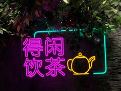 -广州花园酒店荔湾亭·地道点心·粤式饮茶