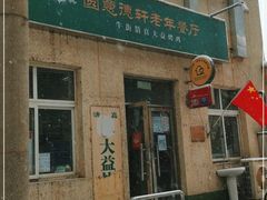 门面-大益烤鸡