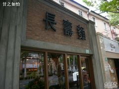 -长寿面(北京西路店)