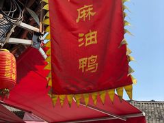 -周血旺老店