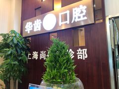 -华齿口腔·矫正种植中心(松江环城路店)
