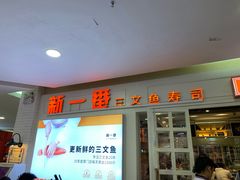 门面-新一番三文鱼寿司(红城湖店)