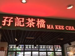 门面-孖记茶档·热腾茶餐(江南西plus店)