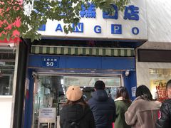 -芳婆糕团店(王府大街店)