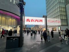 -杭州湖滨in77