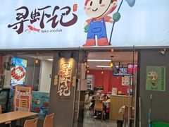 门面-寻虾记(小寨店)