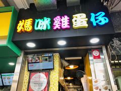 门面-妈咪鸡蛋仔(尖沙咀东分店)