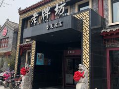 门面-老牌坊鲁菜名店(聊城美食岛店)