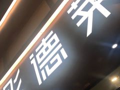 -彤德莱(青岛人民路店)