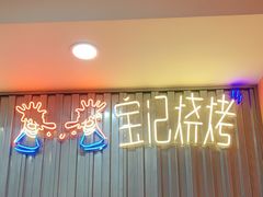 -宝记烧烤·碳锅羊肉·羊蝎子火锅·夜食社(文体路创始店)