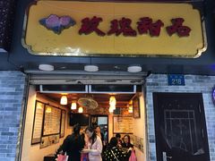 门面-玫瑰甜品(文明路店)