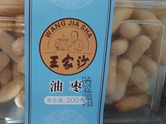 -王家沙点心店(南京西路总店)