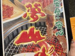 -梦山水日本烧肉(五四广场店)