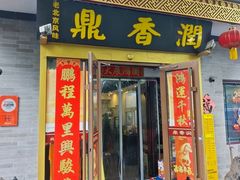 -鼎香润(什刹海德胜门店)