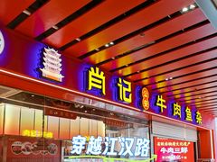 -肖记公安牛肉鱼杂馆·省级非物质文化遗产(江汉路直营店)