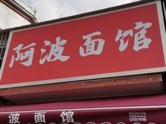 门面-阿波面馆(慈湖人家中区店)