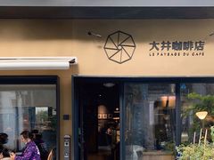 门面-大井咖啡店(大井巷店)