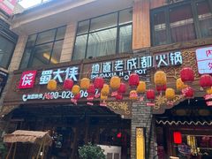 -蜀大侠火锅(总府路店)