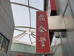 -鼎泰丰(嘉年华•海信广场VILLAGE店)