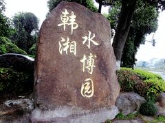 -韩湘水博园