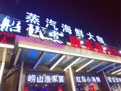 门面-船梆煮•蒸汽海鲜·炉火烤肉(五四广场店)