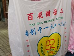 -百花传统甜品店(原址店)