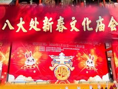 -八大处公园