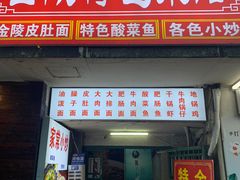 -金陵特色菜馆