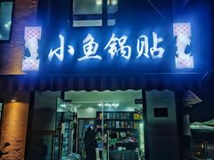 -小鱼锅贴明光土菜