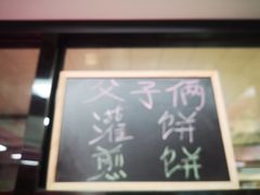 门面-父子俩鸡蛋灌饼(角门店)