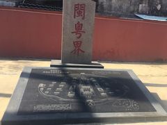 -闽粤南澳总镇府