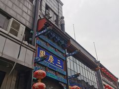 -德云社三庆园