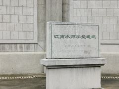 -江南水师学堂遗迹