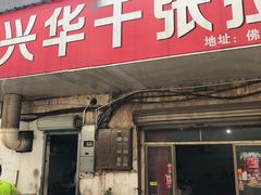 门面-兴华千张面馆