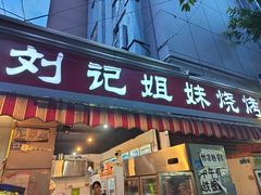 -刘记姐妹烧烤(十二中街店)
