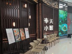 -奉天小馆·非遗东北菜(沈阳万象城店)