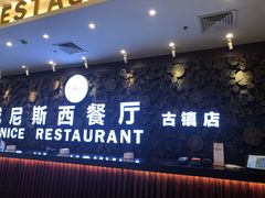 -威尼斯西餐厅(古镇店)
