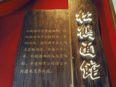 -松鹤面馆·古法焖肉面(观前店)